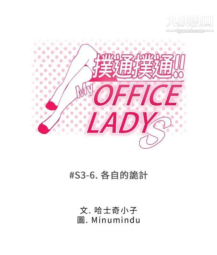 撲通撲通!MYOFFICELADYS，第3季-第6話，第 8 页