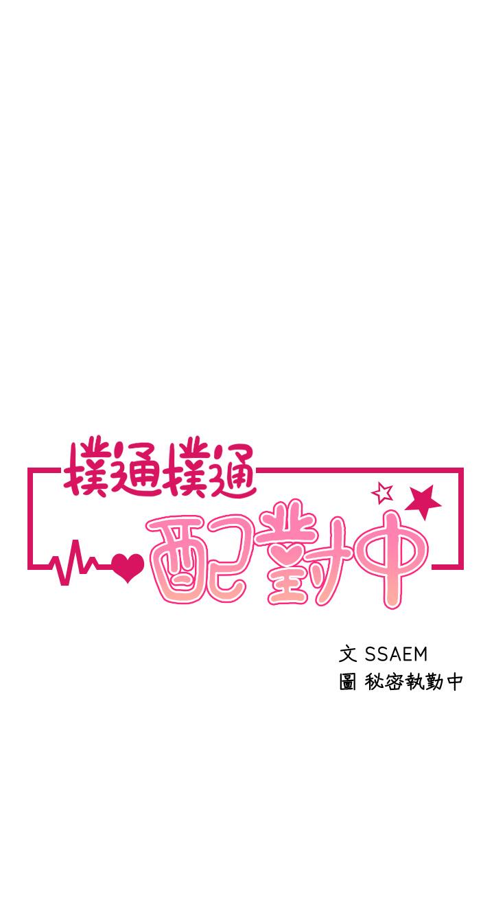 撲通撲通配對中，第25話-大叔，我們來點刺激的吧，第 5 页