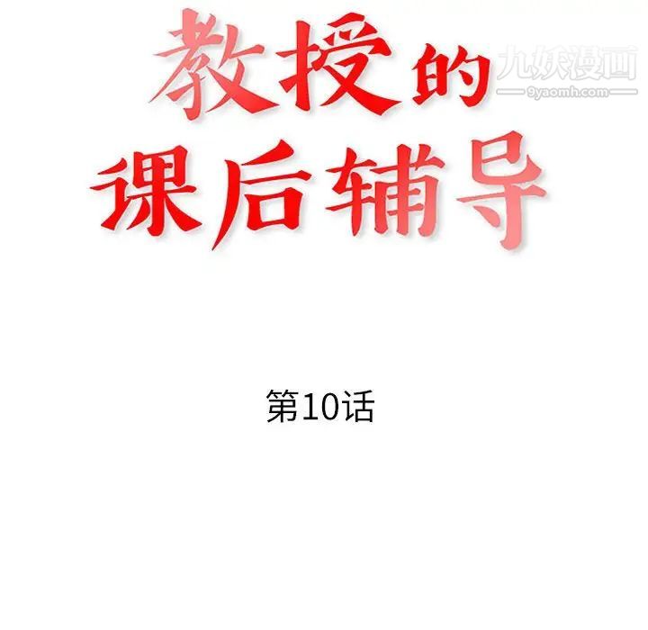 教授的课后辅导，第10話，第 12 页