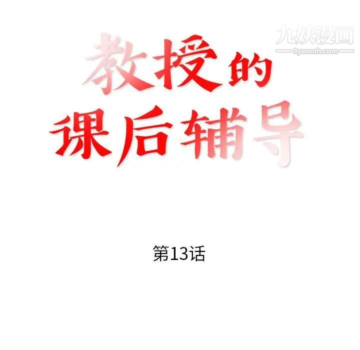 教授的课后辅导，第13話，第 12 页