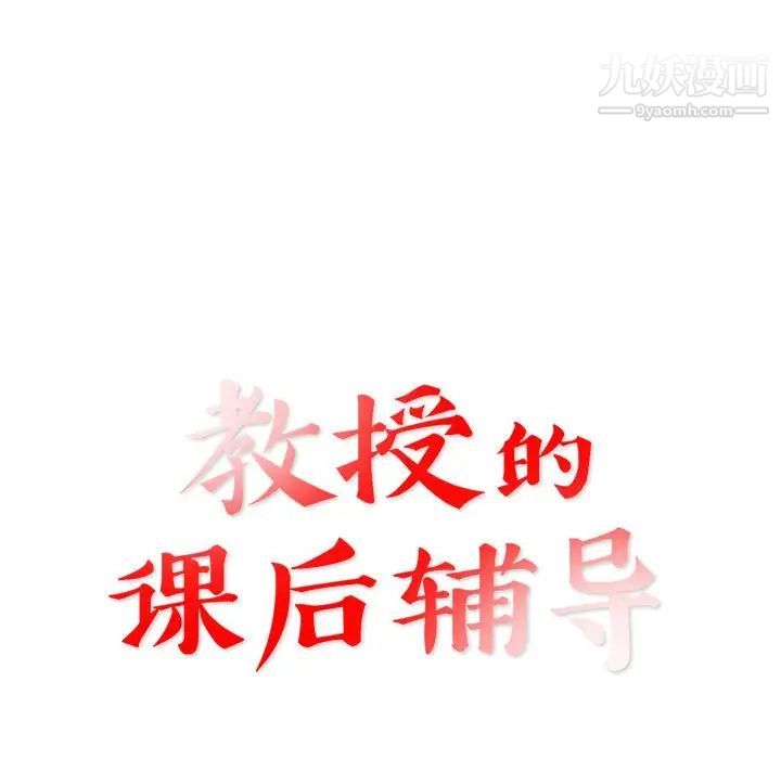 教授的课后辅导，第16話，第 11 页