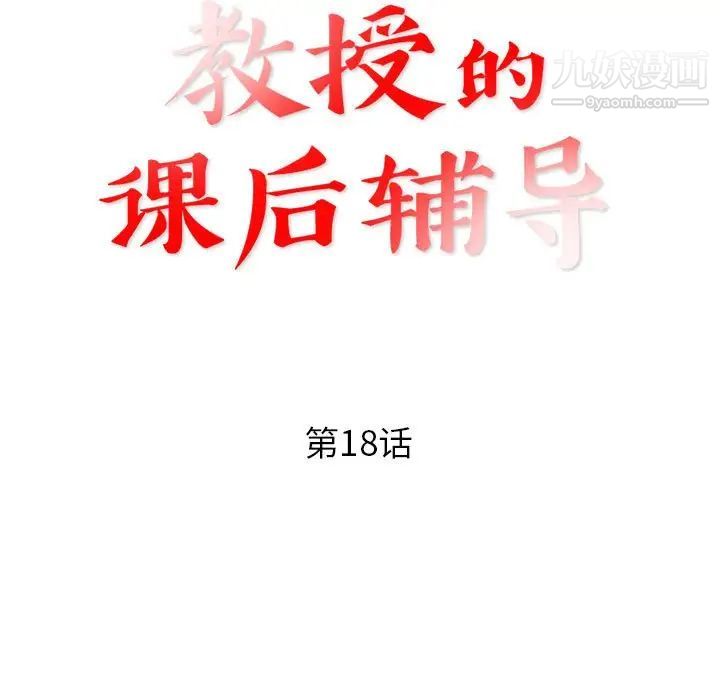教授的课后辅导，第18話，第 11 页