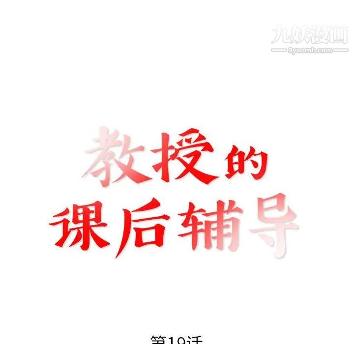 教授的课后辅导，第19話，第 11 页