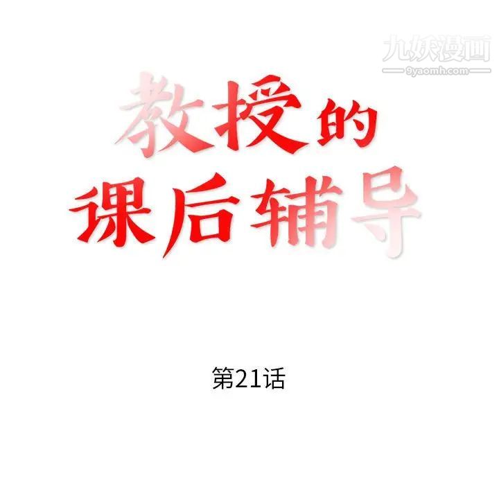 教授的课后辅导，第21話，第 11 页