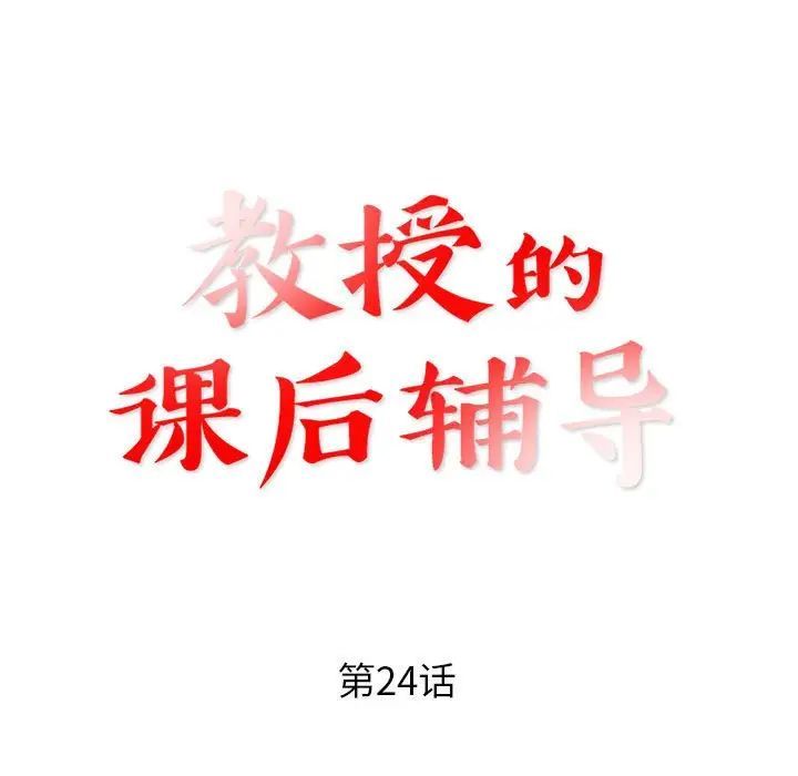 教授的课后辅导，第24話，第 11 页