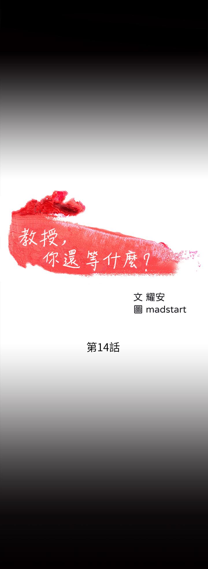 教授，你還等什麼，第14話-瞬間被喚起雄性本能，第 5 页