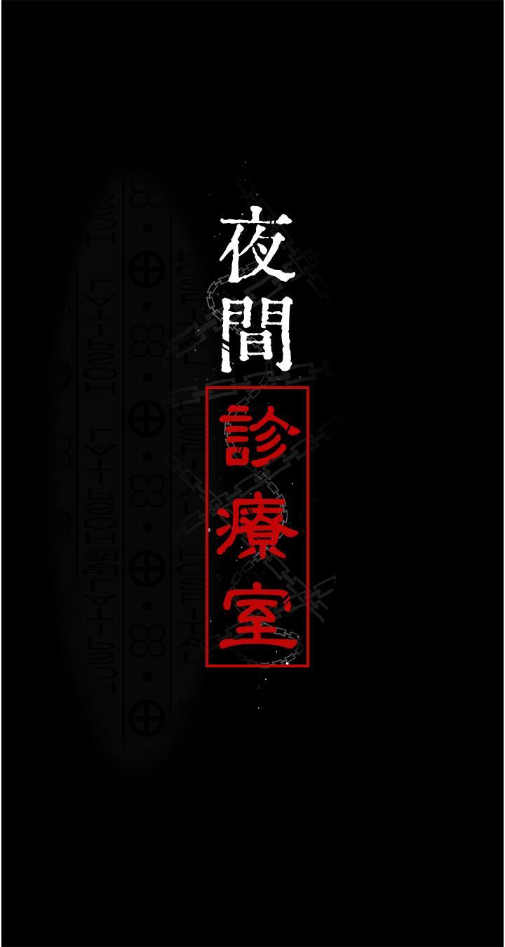 夜間診療室，第23話-不停流水的洩慾肉便器，第 5 页