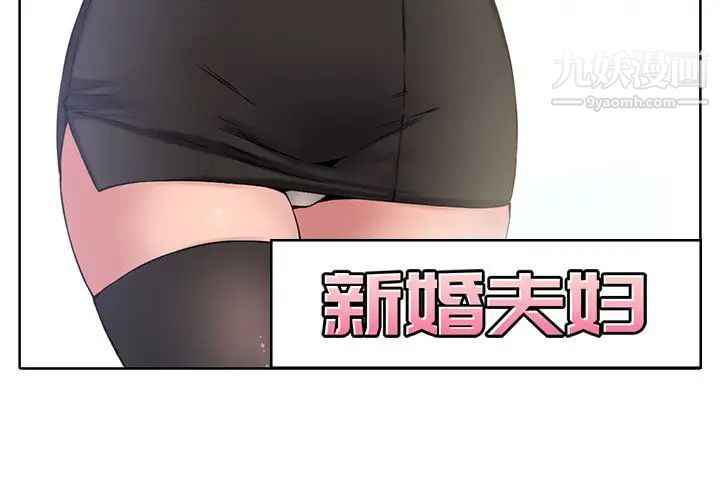 新婚夫妇，第2話，第 3 页