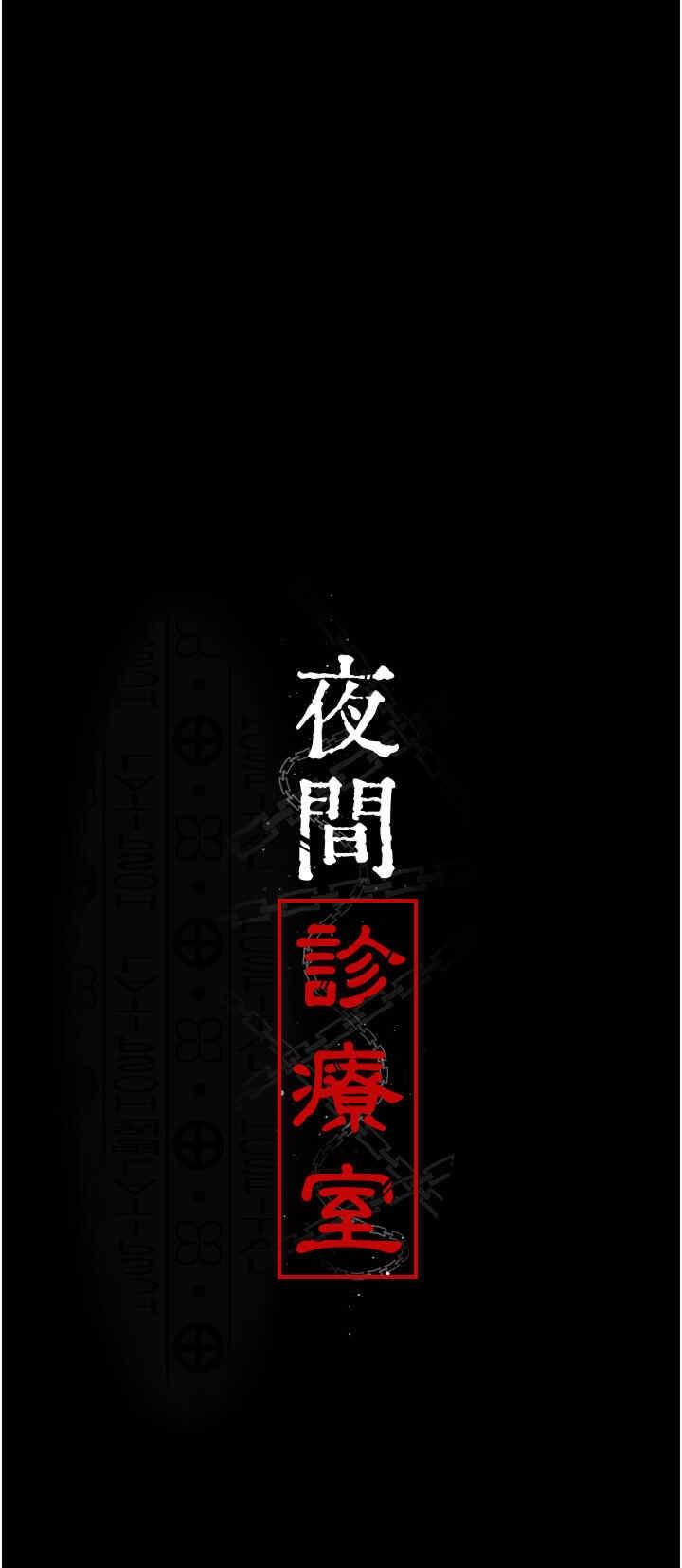 夜間診療室，第50話-徹底淪為母狗的小嵐，第 3 页