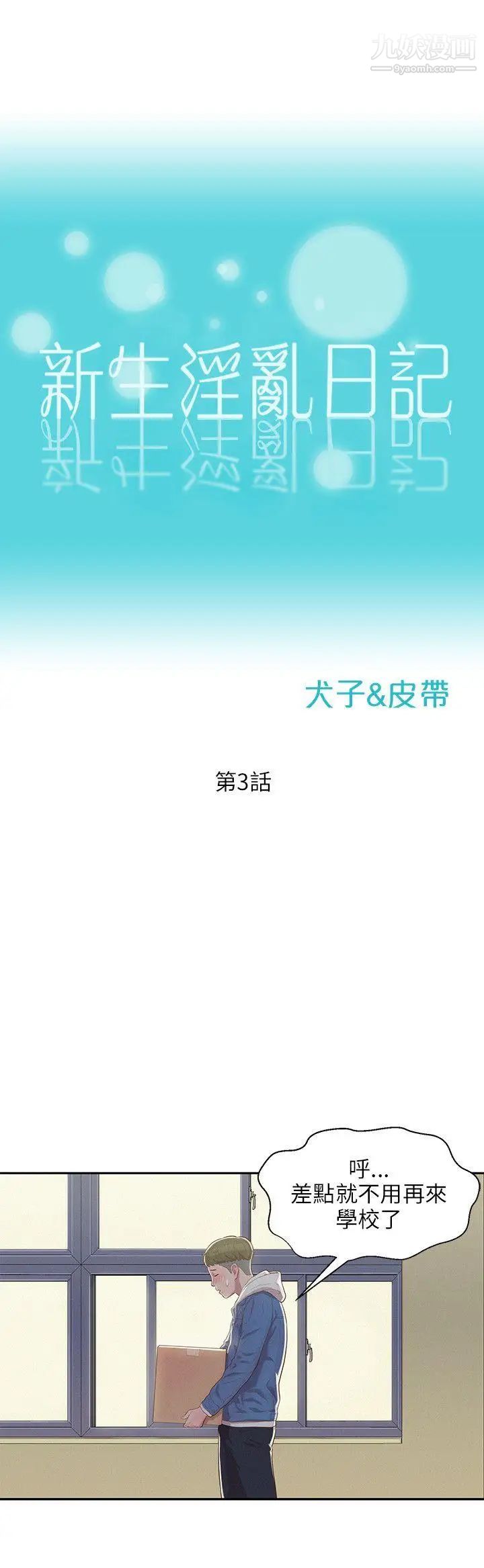 新生日記，第3話-在助教辦公室裡，第 12 页