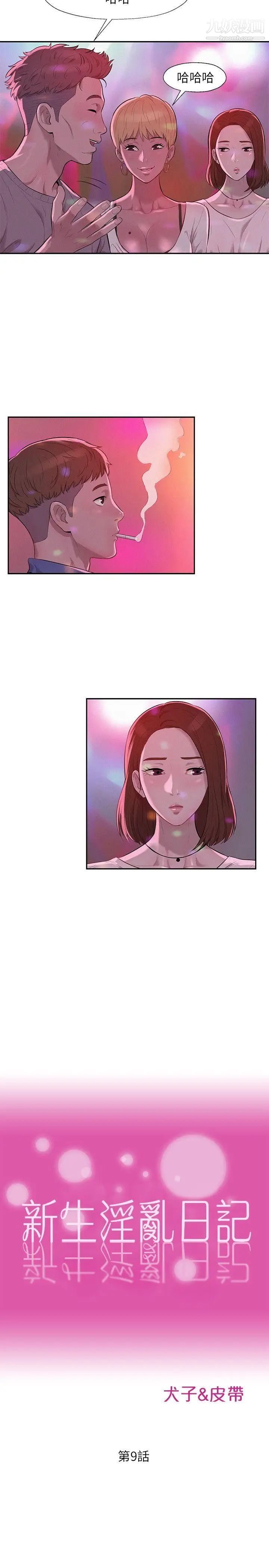新生日記，第9話-夜店獵艷，第 5 页
