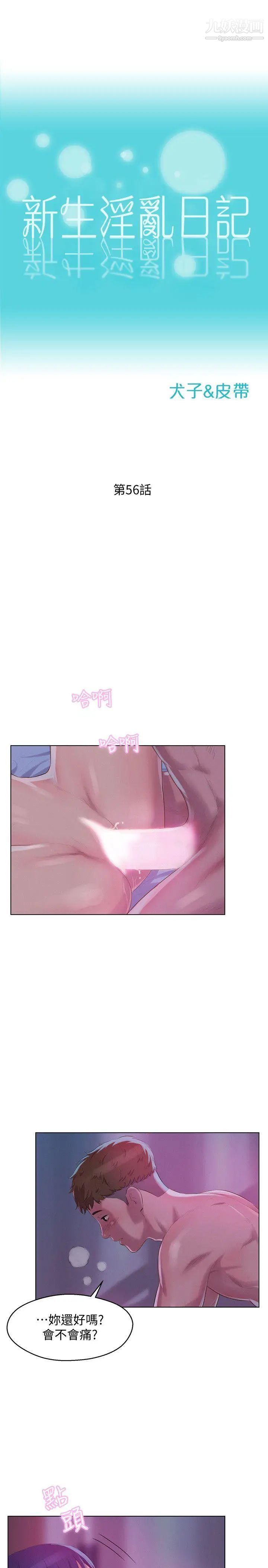 新生日記，第56話-學長，你可以用力一點，第 3 页