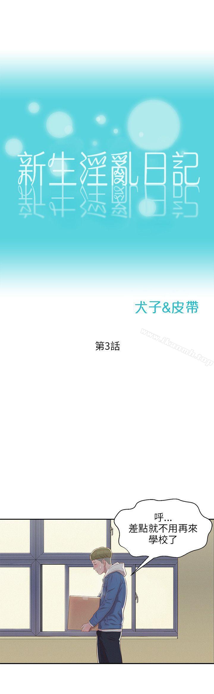 新生淫亂日記，第3話，第 12 页