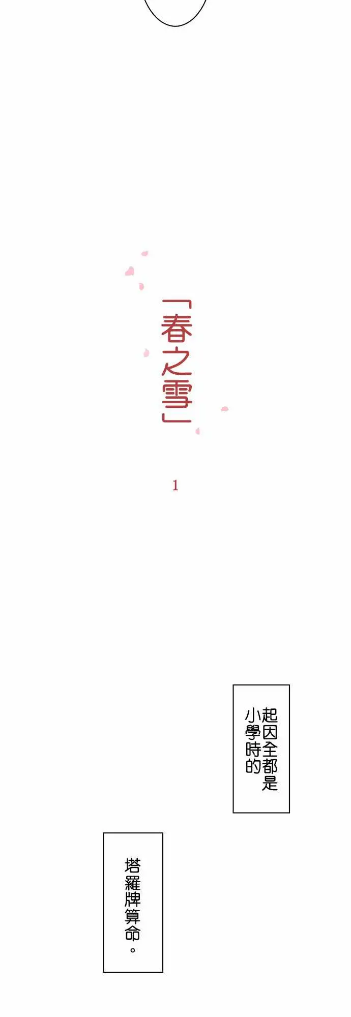 春之雪，第1话，第 3 页
