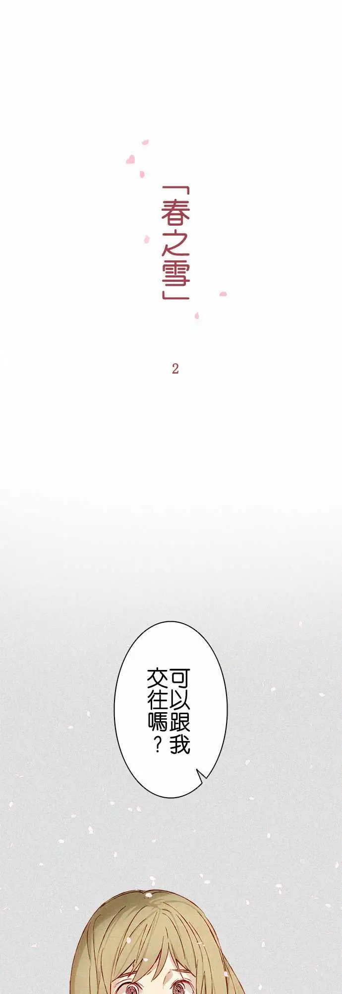 春之雪，第2话，第 3 页