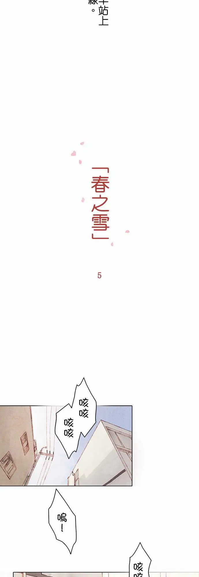 春之雪，第5话，第 12 页