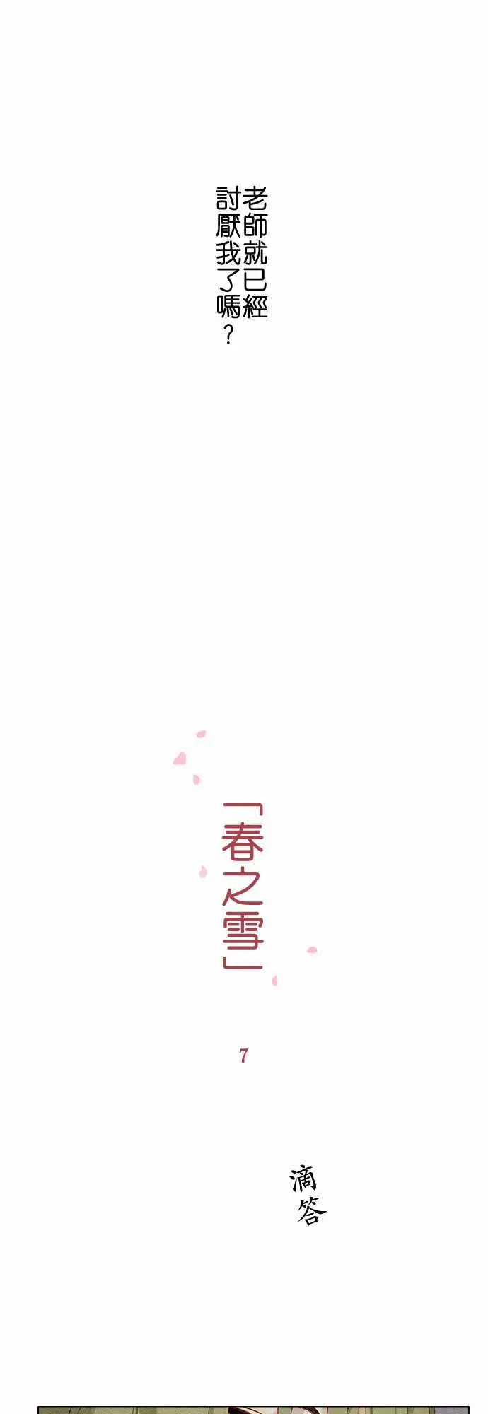 春之雪，第7话，第 8 页