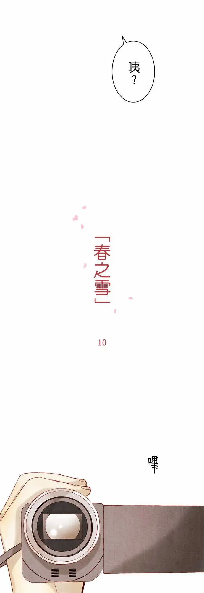 春之雪，第10话，第 8 页