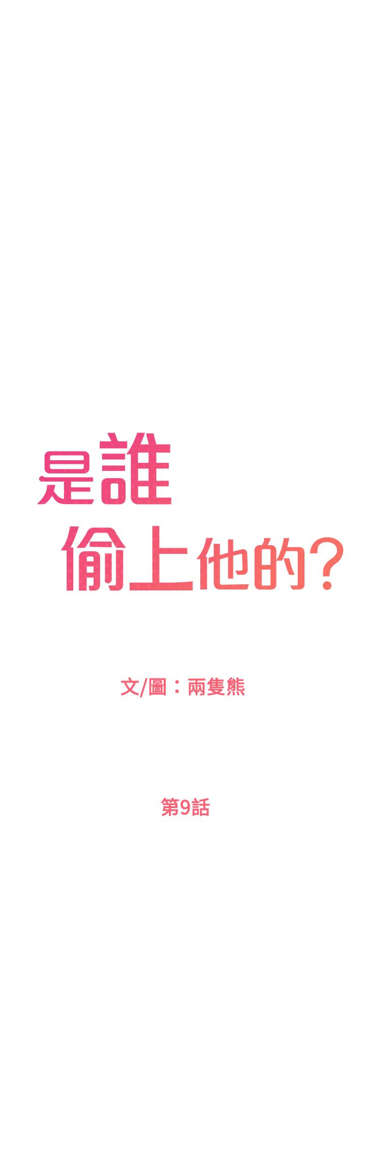 是誰偷上他的，第9話-用滾燙的精液填滿小穴，第 3 页