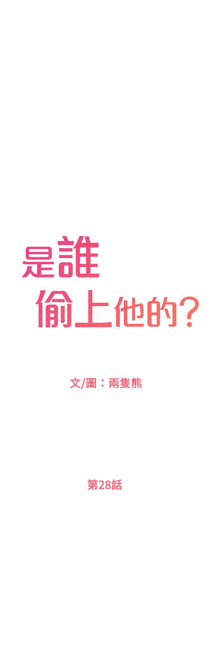 是誰偷上他的，第28話-快插我淫水氾濫的小穴，第 15 页