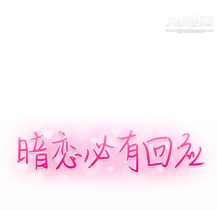 暗恋必有回应，第2話，第 10 页