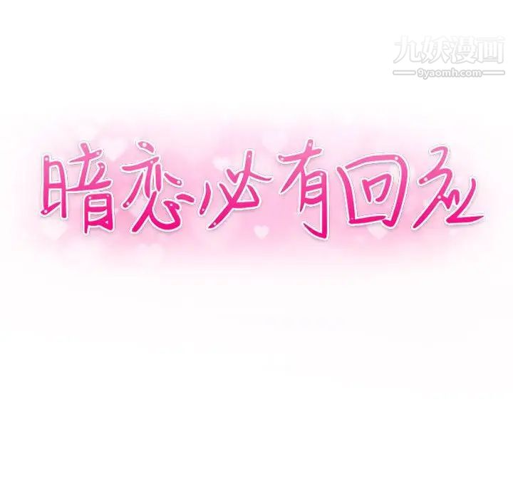暗恋必有回应，第3話，第 12 页
