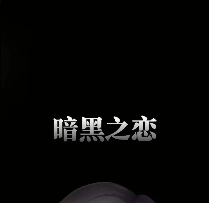 暗黑之恋，第11话，第 11 页