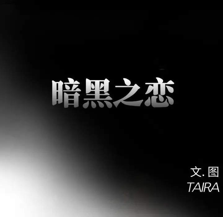 暗黑之恋，第21章，第 44 页