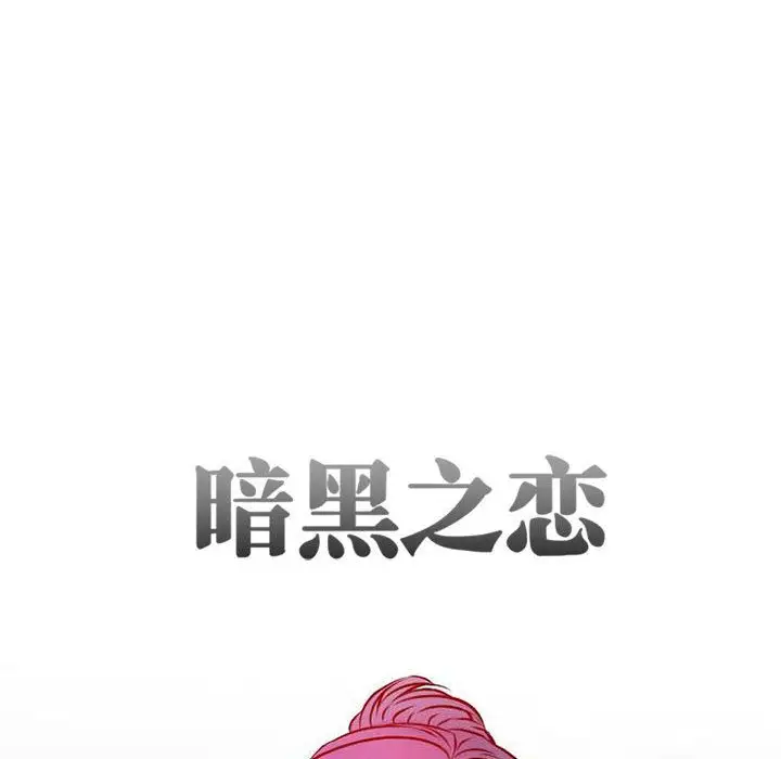暗黑之恋，第25章，第 15 页