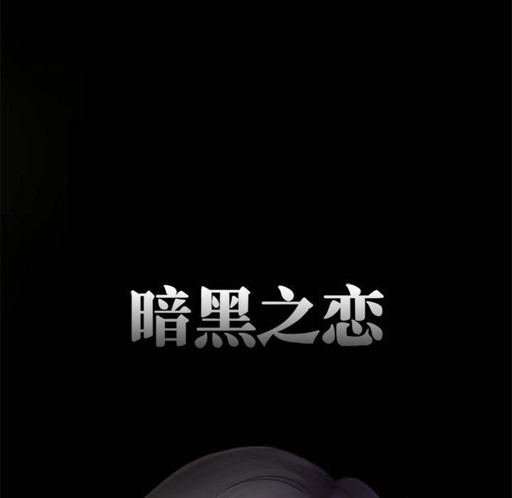 暗黑之恋，第11話，第 11 页