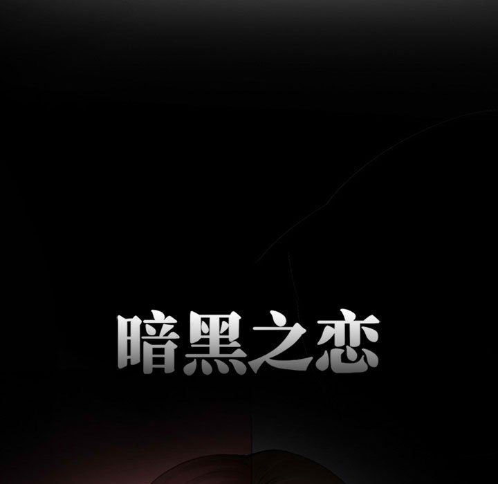 暗黑之恋，第14話，第 12 页