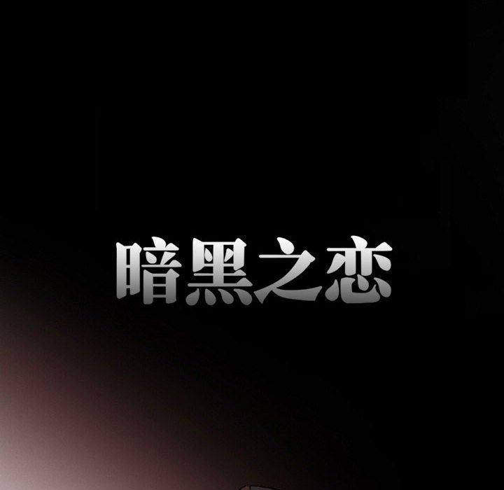 暗黑之恋，第16話，第 12 页