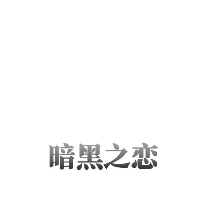 暗黑之恋，第26話，第 8 页