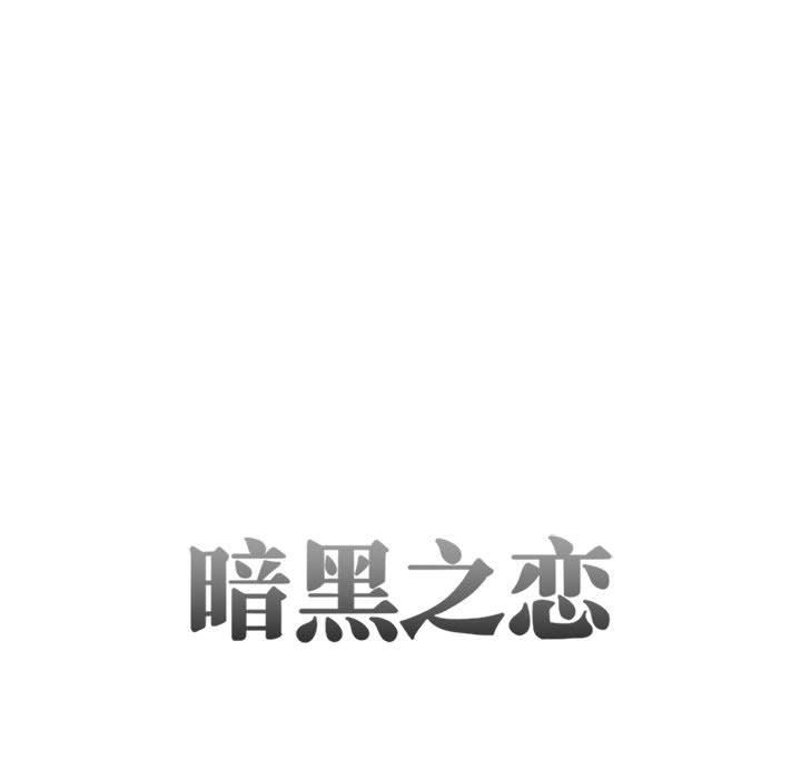 暗黑之恋，第27話，第 15 页