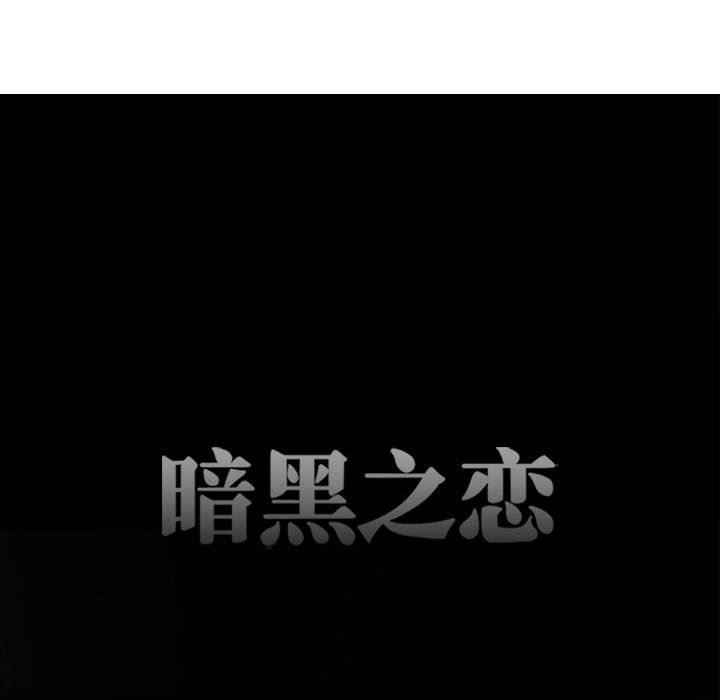 暗黑之恋，第50話，第 11 页