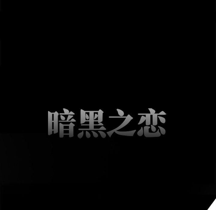 暗黑之恋，第54話，第 15 页