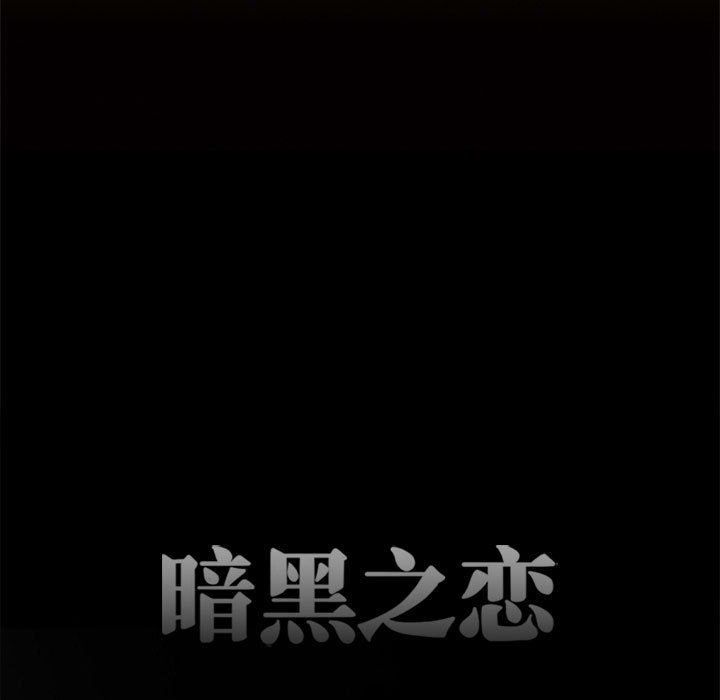 暗黑之恋，第60話，第 11 页