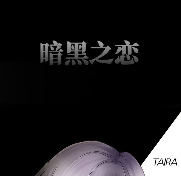 暗黑之恋，第67話，第 15 页