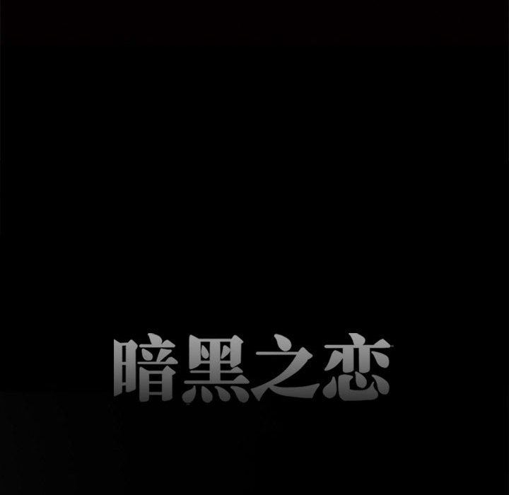 暗黑之恋，第68話，第 11 页