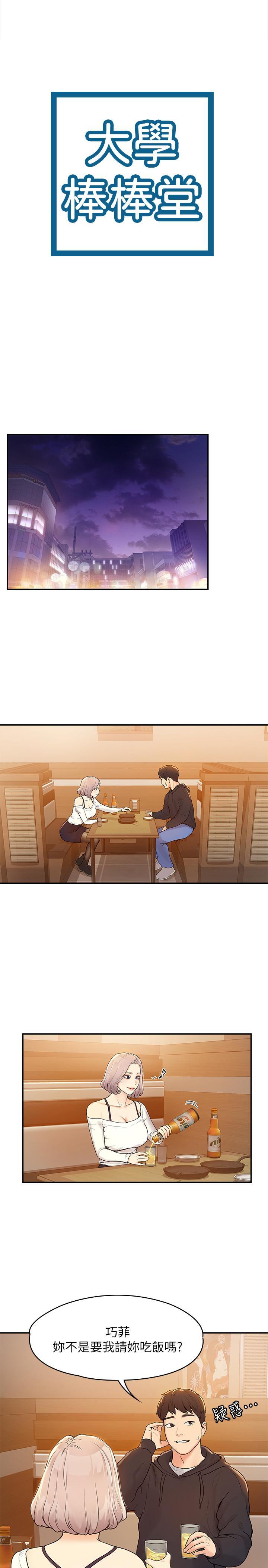 大學棒棒堂，第3話-剛成年的巧菲對學長的誘惑，第 3 页