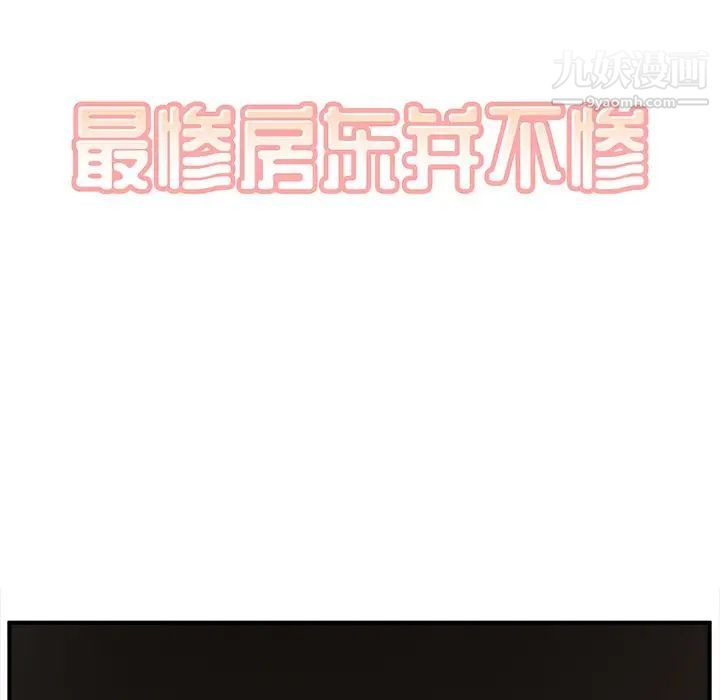 最慘房東並不慘，第10话，第 12 页