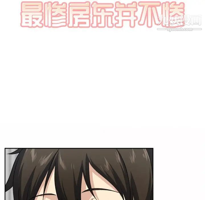 最慘房東並不慘，第14话，第 8 页