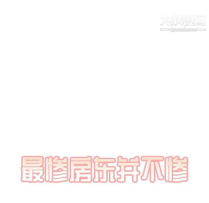 最慘房東並不慘，第17话，第 12 页