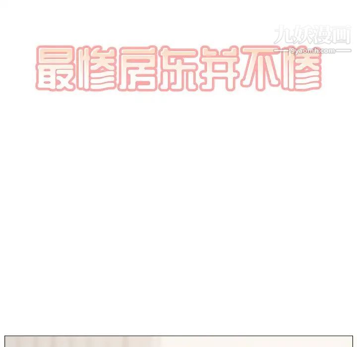 最慘房東並不慘，第18话，第 8 页