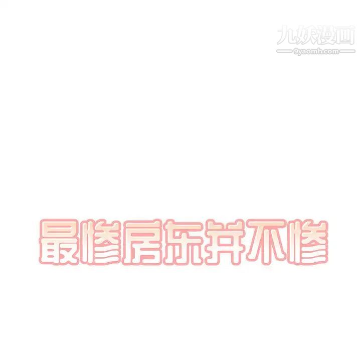 最慘房東並不慘，第33話，第 8 页