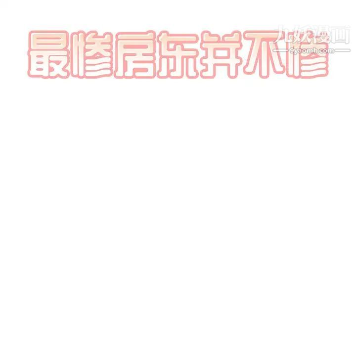 最慘房東並不慘，第65話，第 8 页