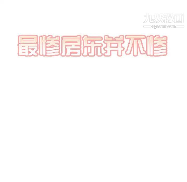 最慘房東並不慘，第84話，第 11 页