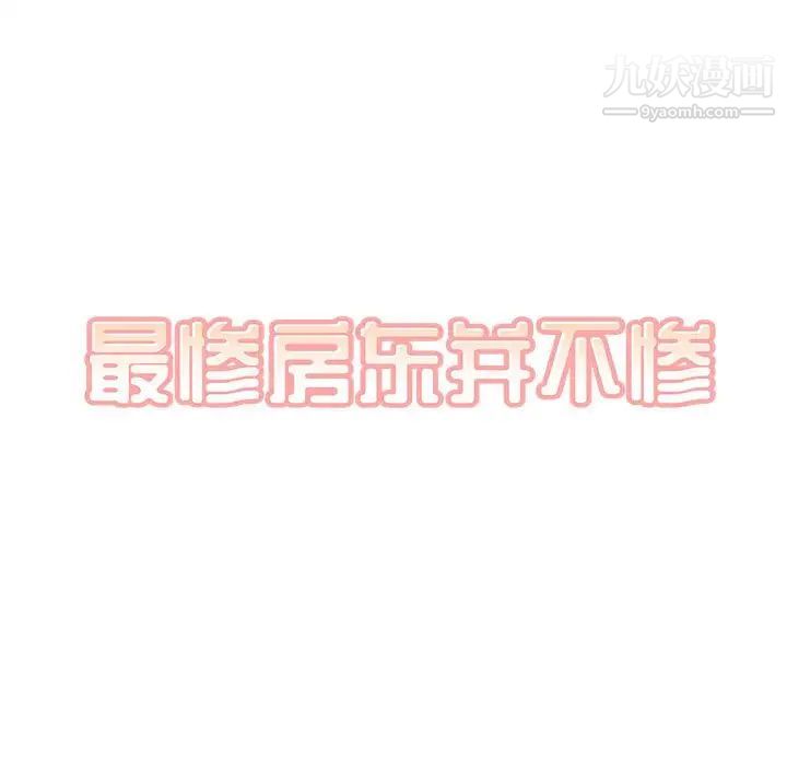 最慘房東並不慘，第87話，第 11 页