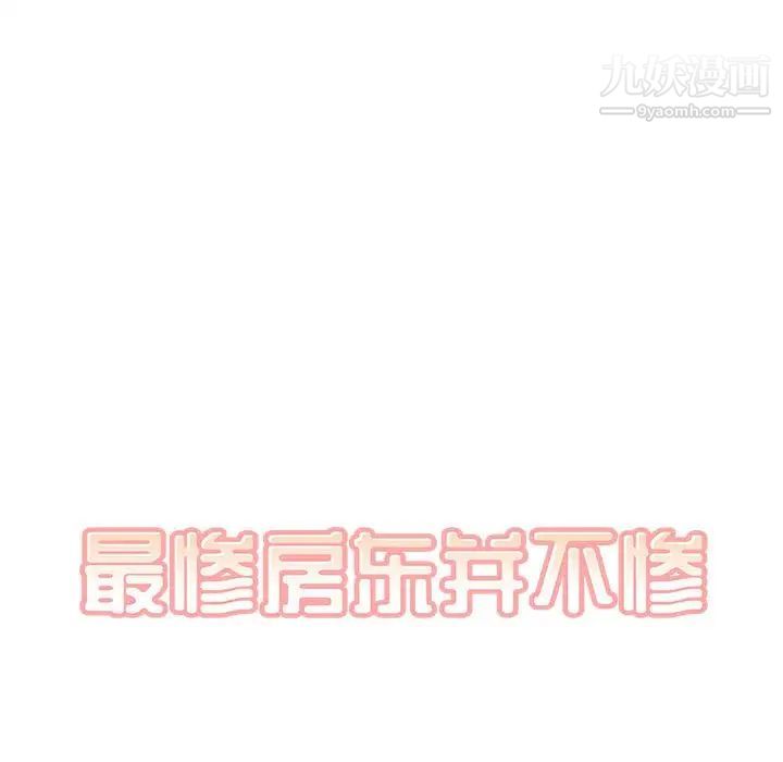 最慘房東並不慘，第88話，第 11 页