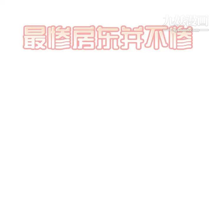 最慘房東並不慘，第89話，第 8 页